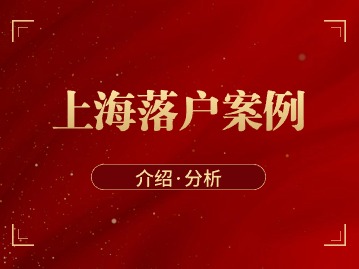 上海落户人才引进政策：在外省市取得了高级职称， 我要怎么办落户？