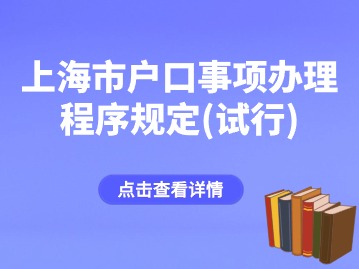 上海市户口事项办理程序规定(试行)全文
