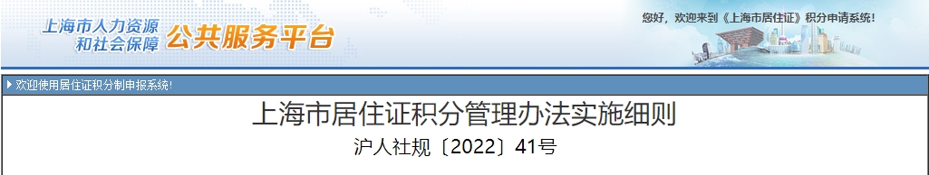 上海市居住证积分管理办法实施细则