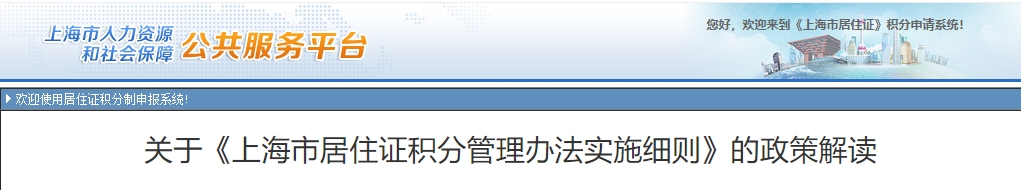 关于《上海市居住证积分管理办法实施细则》的政策解读