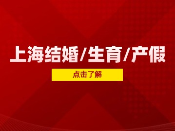 2024年上海结婚/生育/产假政策！