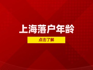 落户上海年龄限制要求汇总