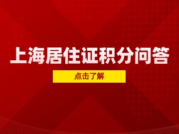 2024年上海居住证积分120分怎么申请？个人可以申请吗？