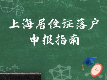 2024年上海居住证落户条件自测