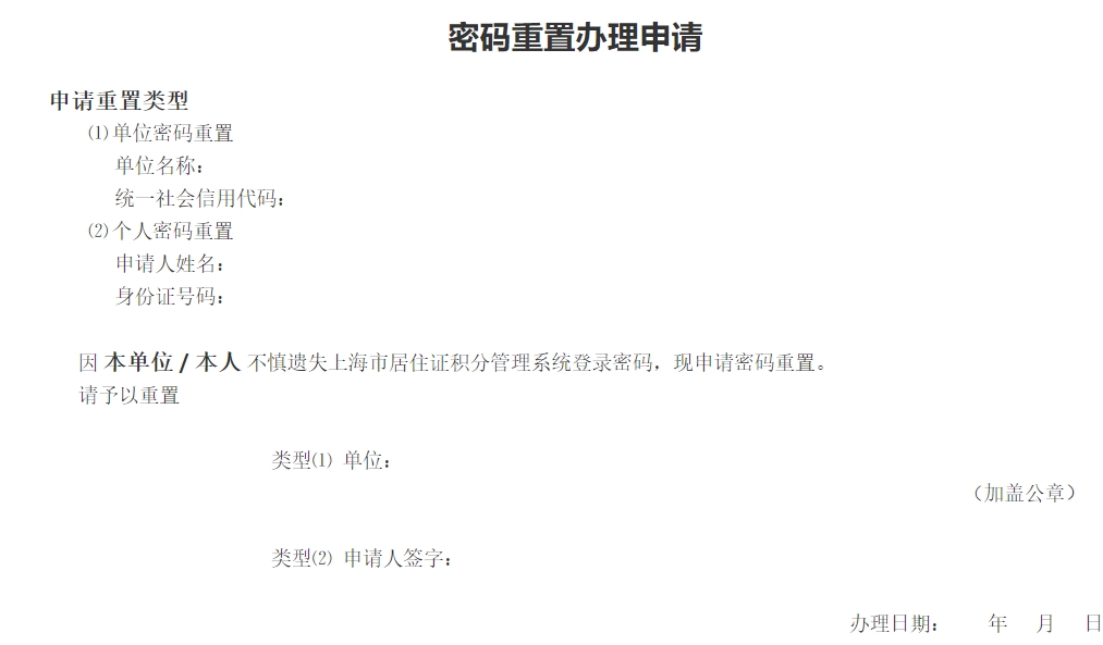 上海居住证积分密码重置办理申请