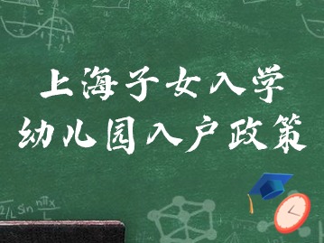 2024年上海幼儿园入学政策最新