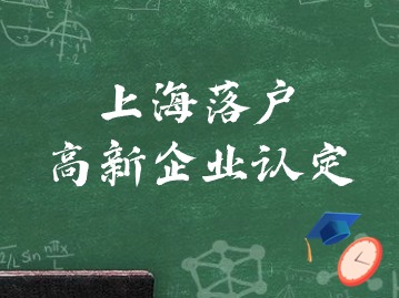 关于开展上海落户高新企业认定管理相关工作的通知