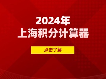 2024年上海积分计算器：基础指标及分值