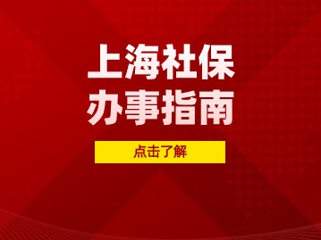 上海社保中断是不是白交了？养老保险会清零吗？