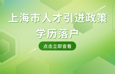 上海市人才引进政策：落户对学历要求