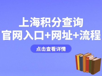 2024年上海积分查询官网入口