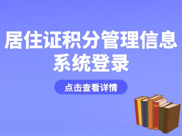 2024年居住证积分管理信息系统登录