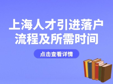 2024年上海人才引进落户流程及所需时间