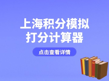 2024年上海市居住证一年多少积分？