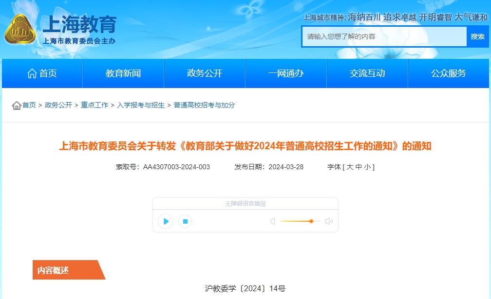 上海市教委转发《教育部关于做好2024年普通高校招生工作的通知》