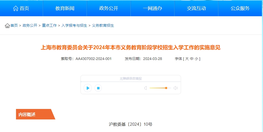 上海市教委关于2024年本市义务教育阶段学校招生入学工作的实施意见