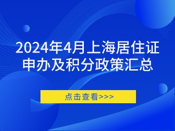 2024年4月上海居住证申办及积分政策汇总