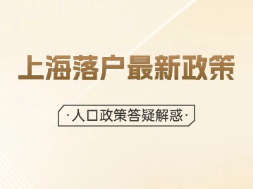 2024年上海落户最新政策：人口政策答疑解惑