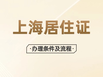 2024年上海居住证办理条件以及流程