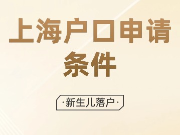 2024年上海户口申请条件：新生儿落户