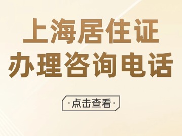 2024年上海居住证办理咨询电话