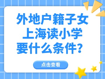 外地户籍子女在上海读小学要什么条件？