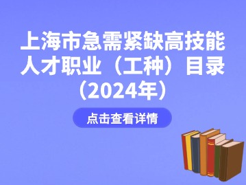 上海市急需紧缺高技能人才职业（工种）目录（2024年）的通知