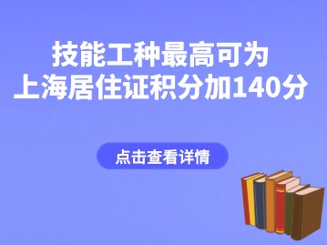 最高可为上海居住证积分加140分！2024上海技能职业目录新增37个！