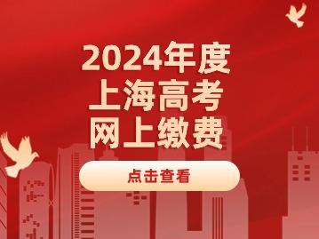 2024年上海市普通高校招生秋季统一高考网上缴费将于4月15日至18日进行