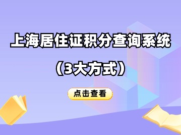 2024年度上海居住证积分查询系统