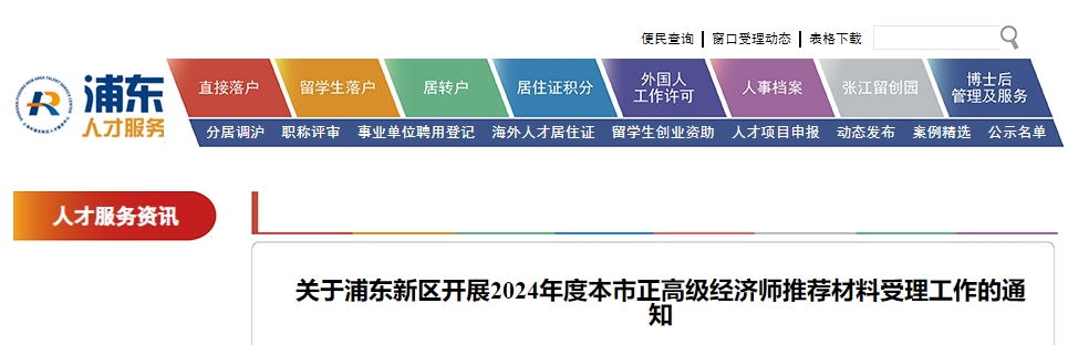 关于浦东新区开展2024年度本市正高级经济师推荐材料受理工作的通知