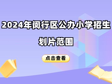 2024年上海闵行区公办小学招生划片范围