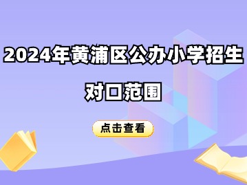 2024黄浦区小学招生对口地段表一览