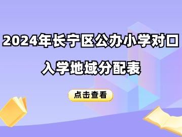 2024长宁区小学招生对口地段表一览