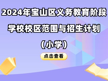 2024年宝山区义务教育阶段学校校区范围与招生计划（小学）