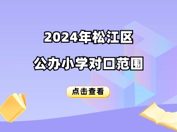 2024年松江区公办小学对口范围