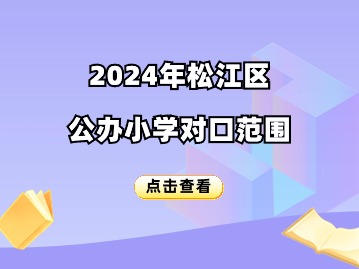 2024年金山区公办小学对口招生入学范围和计划