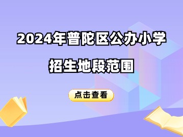 2024年普陀区公办小学招生地段范围