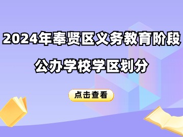 2024年奉贤区义务教育阶段公办学校学区划分