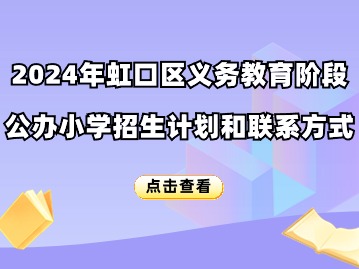 ​2024年虹口区义务教育阶段公办小学招生计划和联系方式