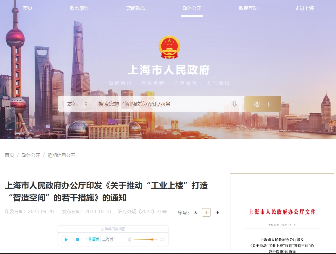 上海市人民政府办公厅印发《关于推动“工业上楼”打造“智造空间”的若干措施》的通知