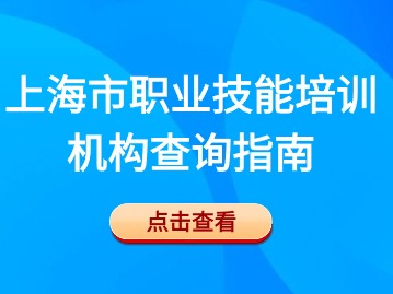 上海市职业技能培训机构查询指南！