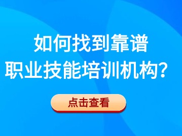 如何找到靠谱的职业技能培训机构？