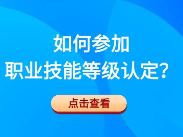 如何参加职业技能等级认定？