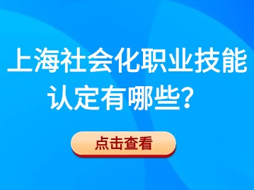 本市社会化职业技能认定有哪些，怎么参加呢？