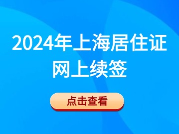 2024年上海居住证续签可以网上续签吗？