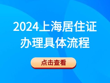 2024年上海居住证办理具体流程