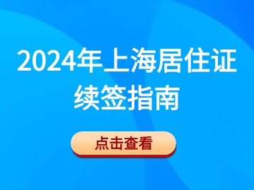 2024年上海居住证续签指南