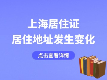 2024年上海居住证居住地址发生变化了怎么办？