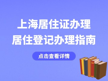 2024年上海居住证办理：居住登记办理指南